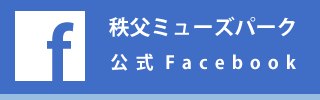 秩父ミューズパーク公式Facebook