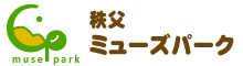 埼玉県秩父市と小鹿野町にまたがる自然豊かなテーマパーク、秩父ミューズパーク