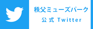 秩父ミューズパーク公式twitter