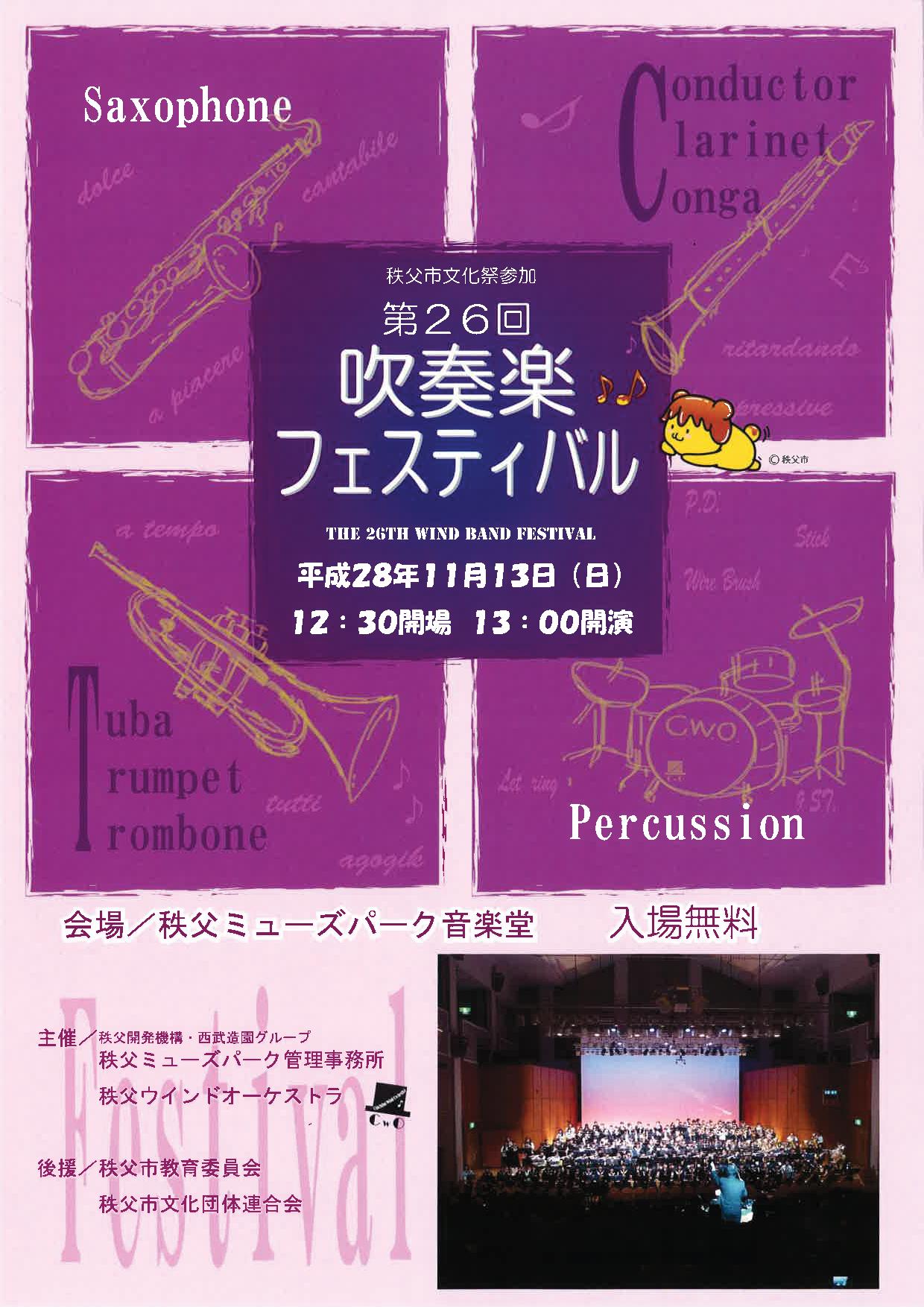 第26回吹奏楽フェスティバル