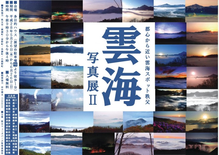 雲海写真展Ⅱ（都心に近い雲海スポット秩父）