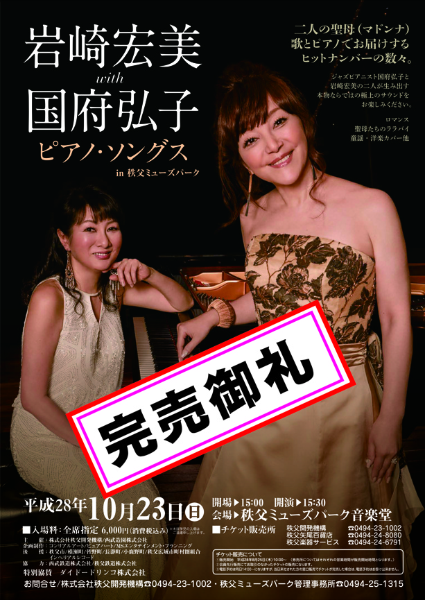 岩崎宏美with国府弘子 ピアノ・ソングス in秩父ミューズパーク