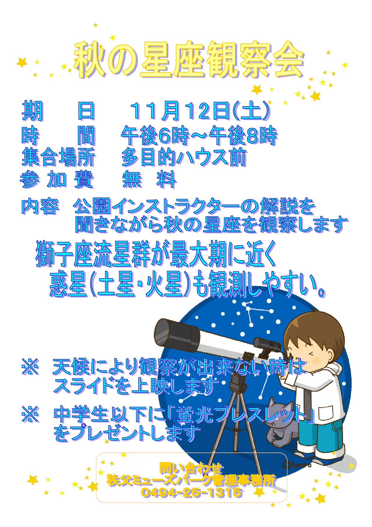 秋の星座観察会