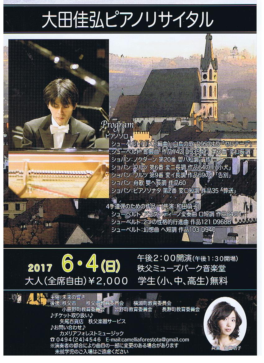 大田佳弘ピアノリサイタル