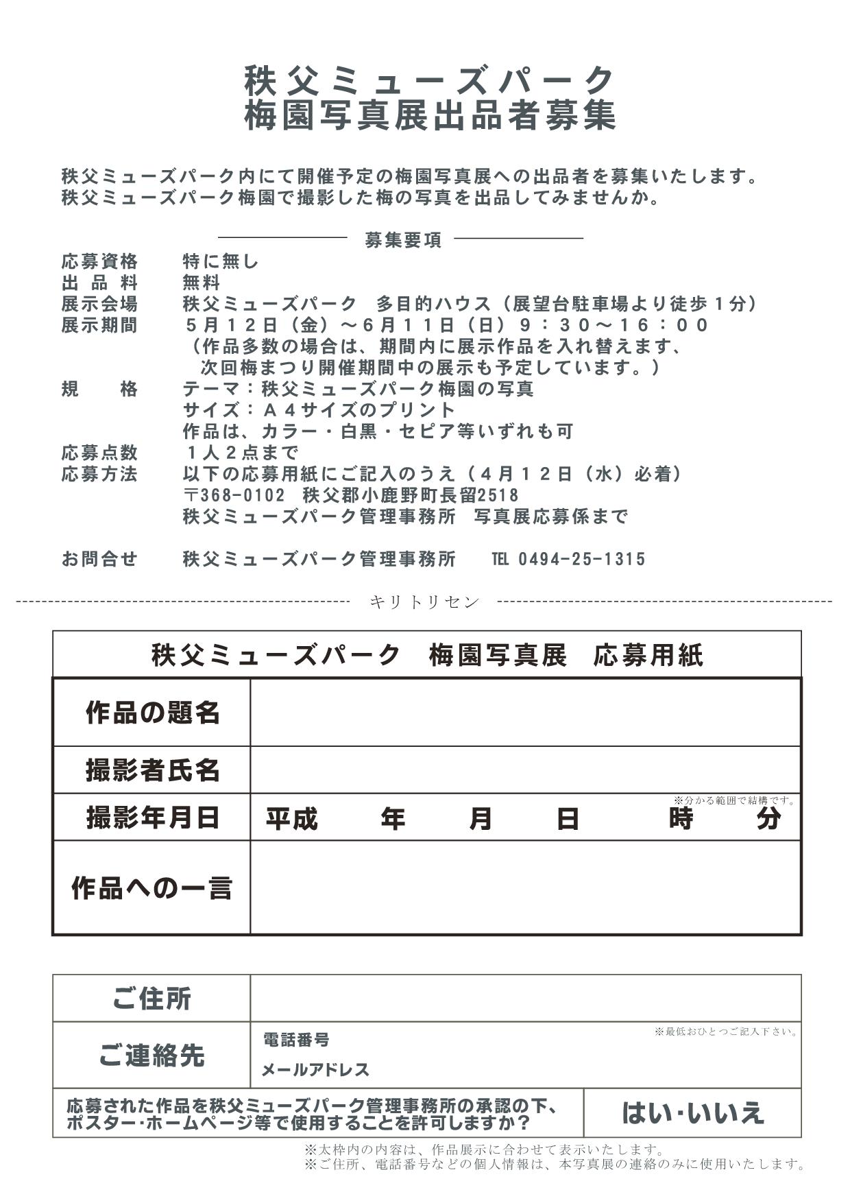秩父ミューズパーク　梅園写真展出品者募集