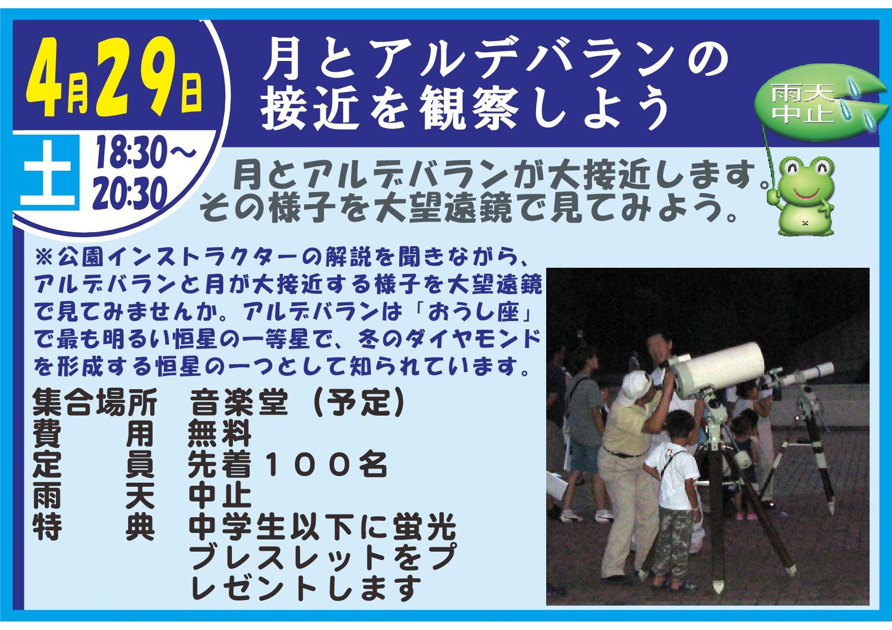 星座観察会「月とアルデバランの接近を観察しよう」