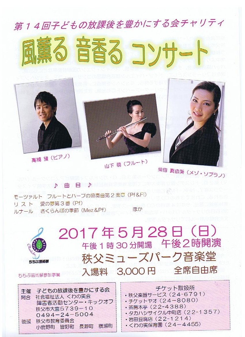風薫る音香るコンサート 子どもの放課後を豊かにする会 | 秩父ミューズ 