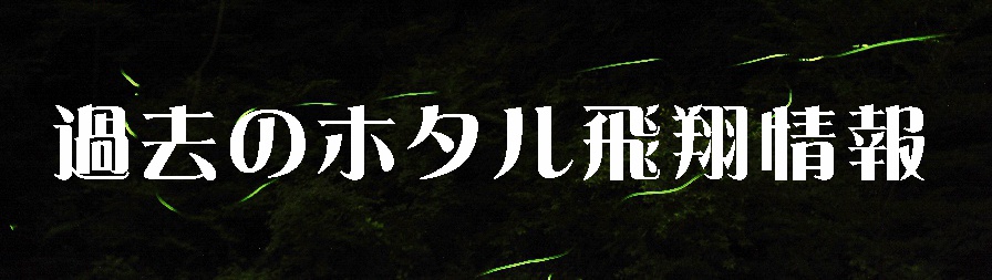 昨年までのホタル飛翔情報