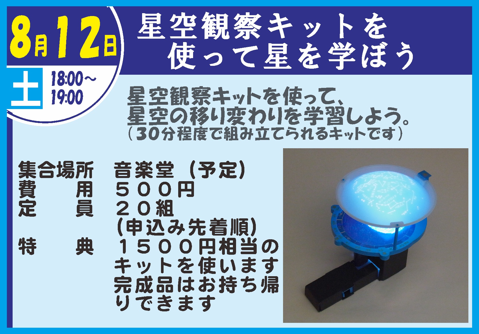 星座観察キットを使って星を学ぼう