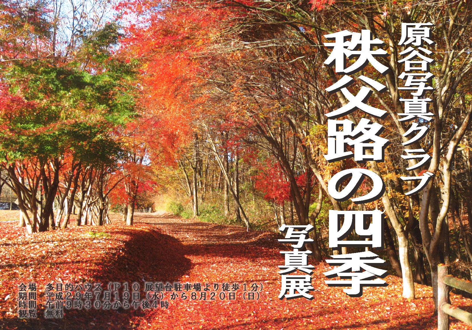 「秩父路の四季」原谷写真クラブ写真展