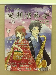 秩父農工科学高校吹奏楽部定期演奏会