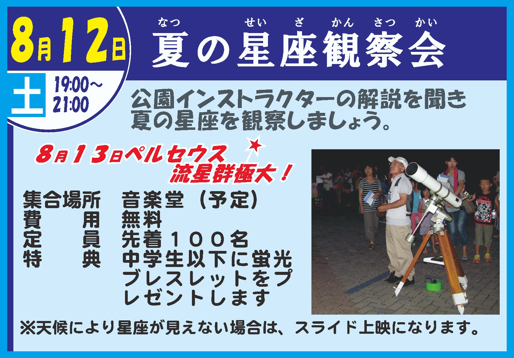 夏の星座観察会