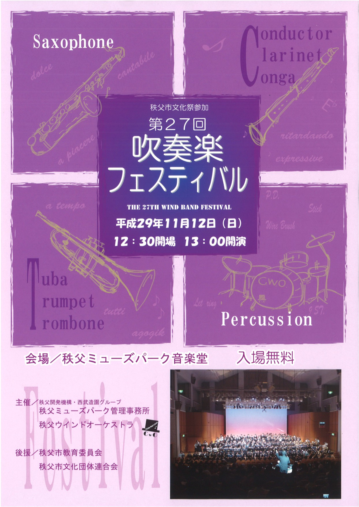 第27回吹奏楽フェスティバル