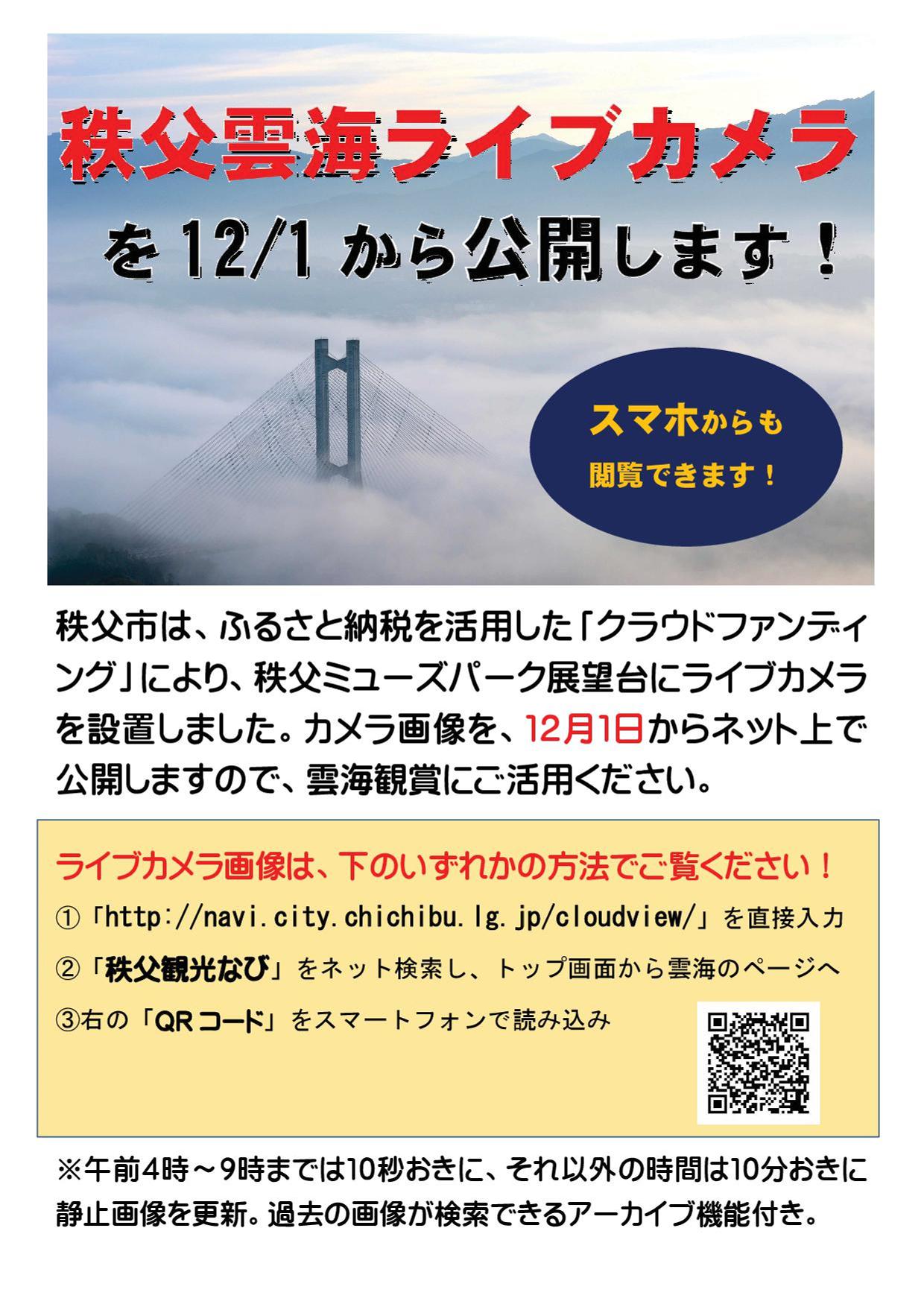 秩父雲海ライブカメラ公開開始 秩父ミューズパーク