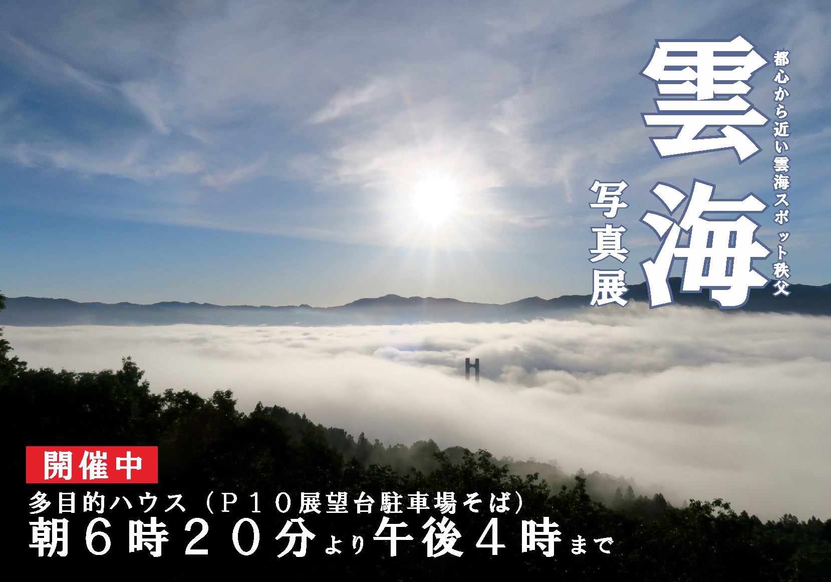 雲海写真展 作品募集 秩父ミューズパーク 雲海写真展 作品募集 秩父ミューズパーク