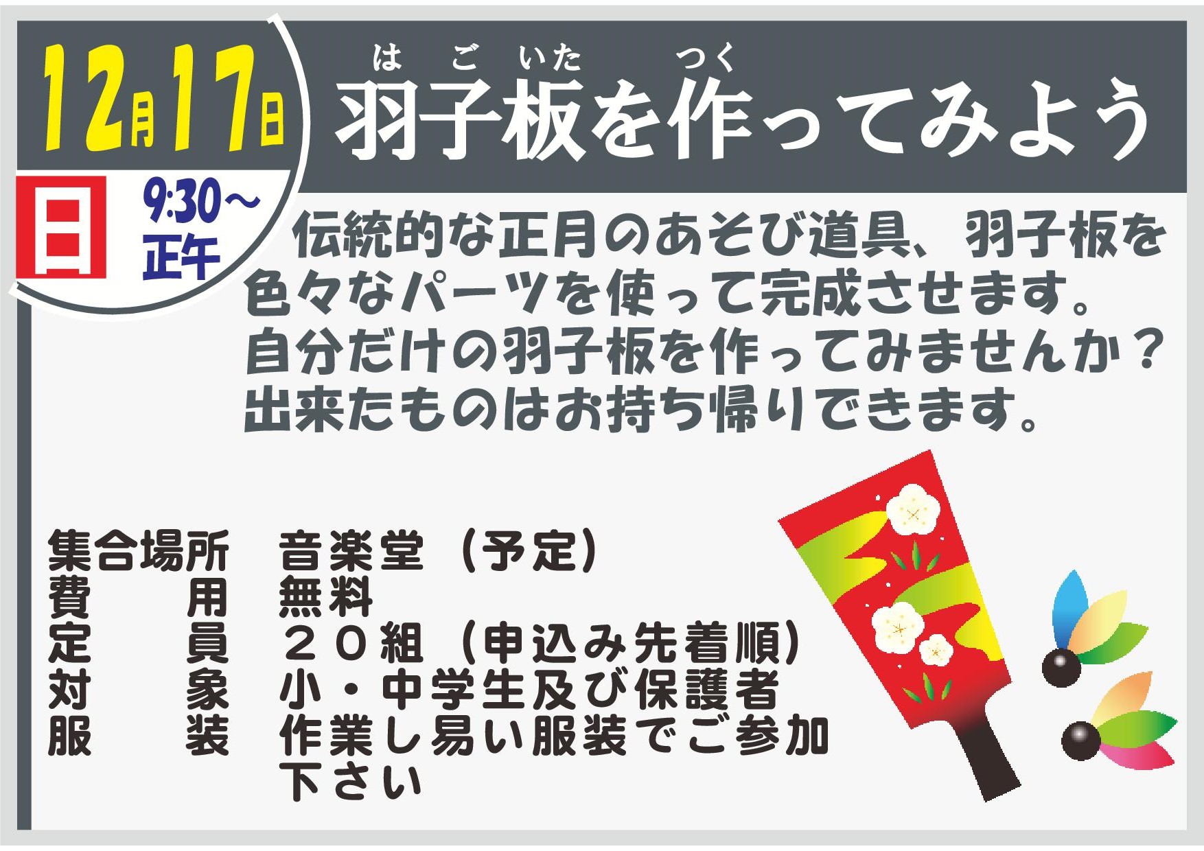 羽子板づくり