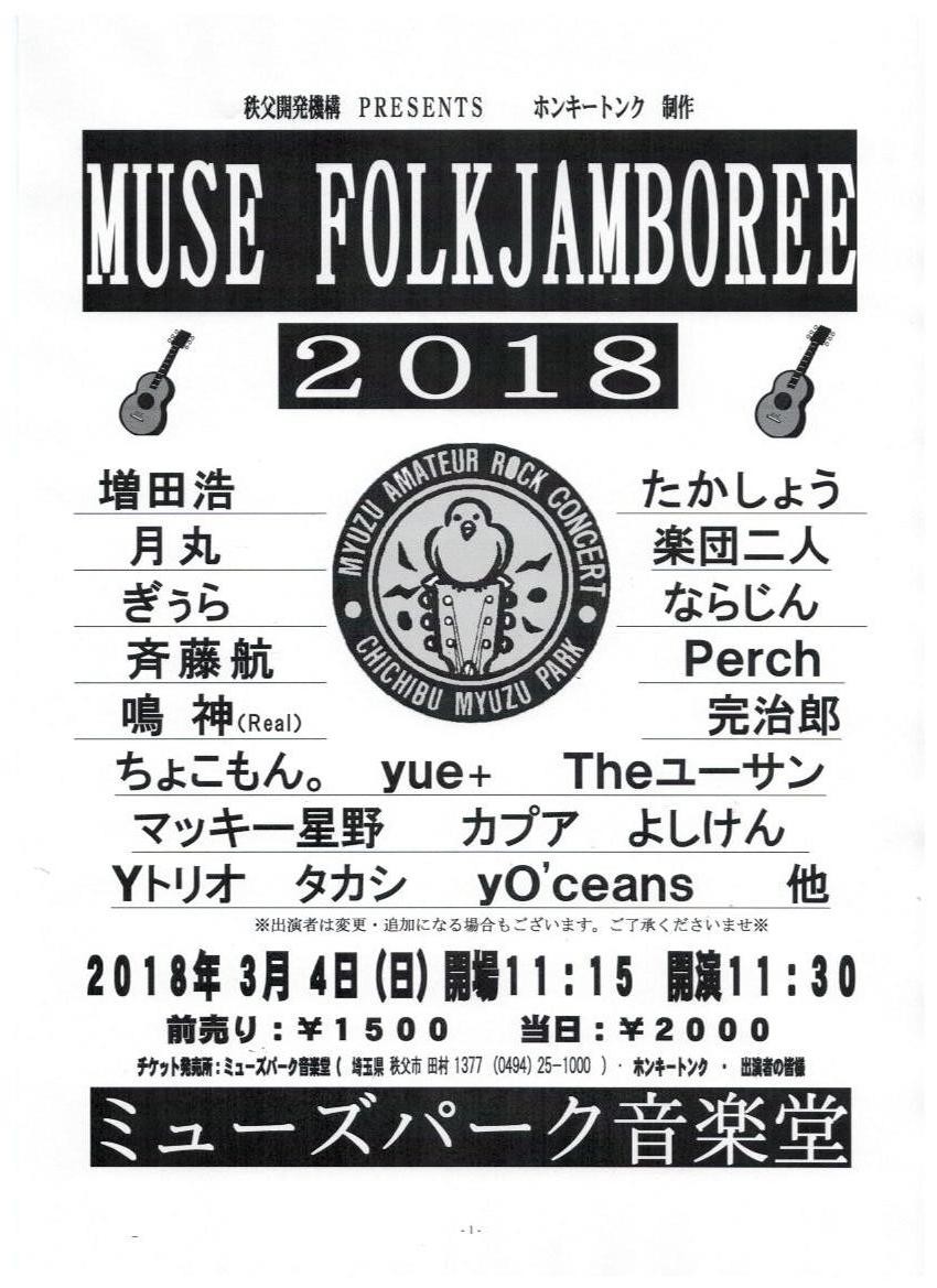 muse folkjamboree 秩父ミューズパーク muse folkjamboree 秩父ミューズパーク