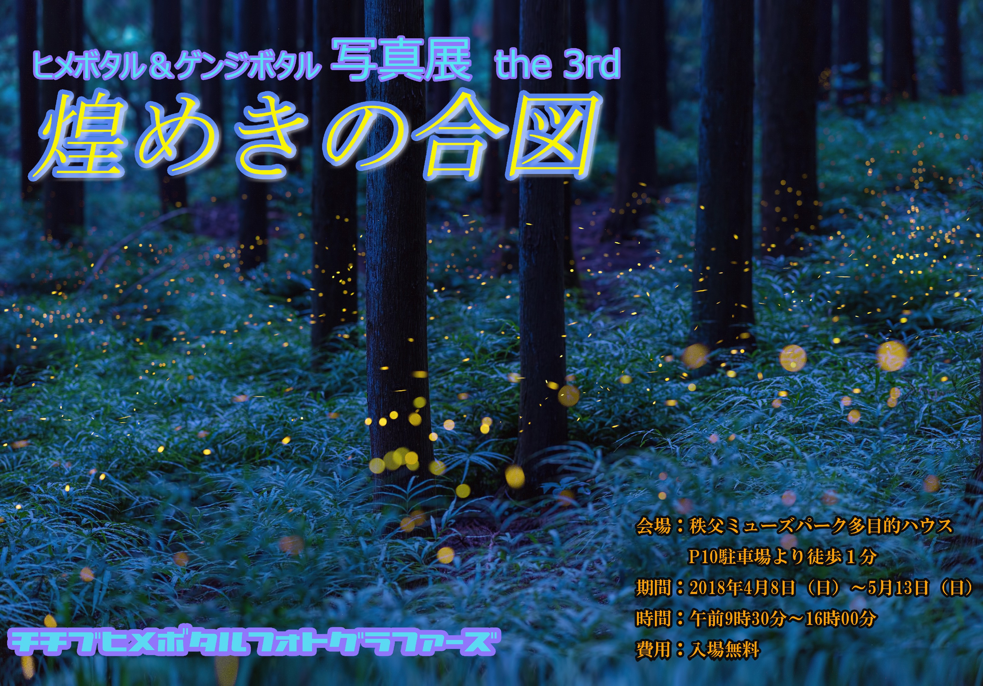 煌めきの合図　ヒメ＆ゲンジボタル写真展