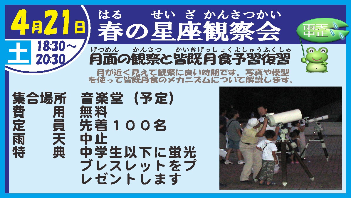 春の星座観察会
