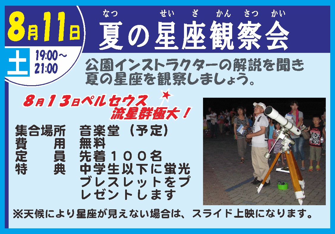 夏の星座観察会