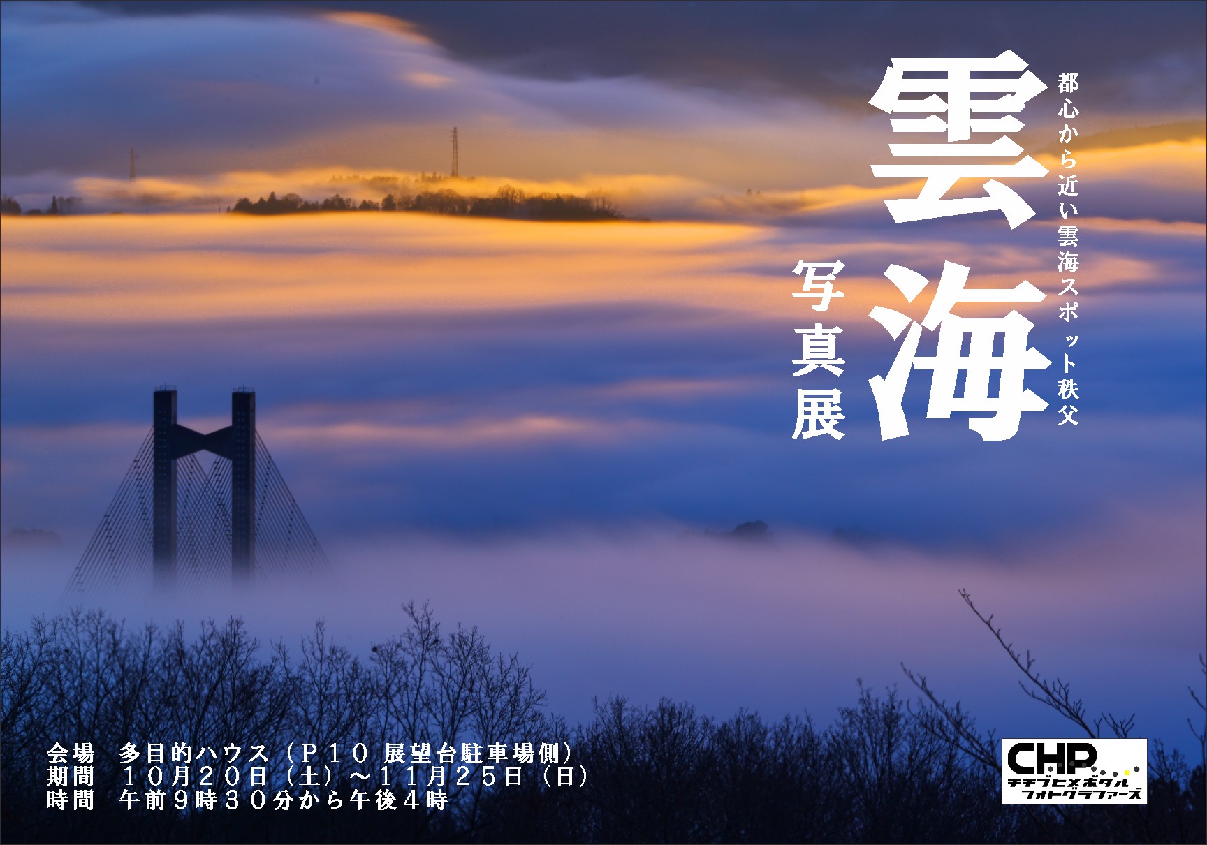 雲海写真展開催 秩父ミューズパーク 雲海写真展開催 秩父ミューズパーク