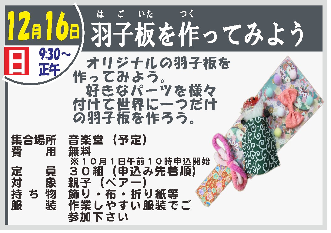 羽子板を作ってみよう