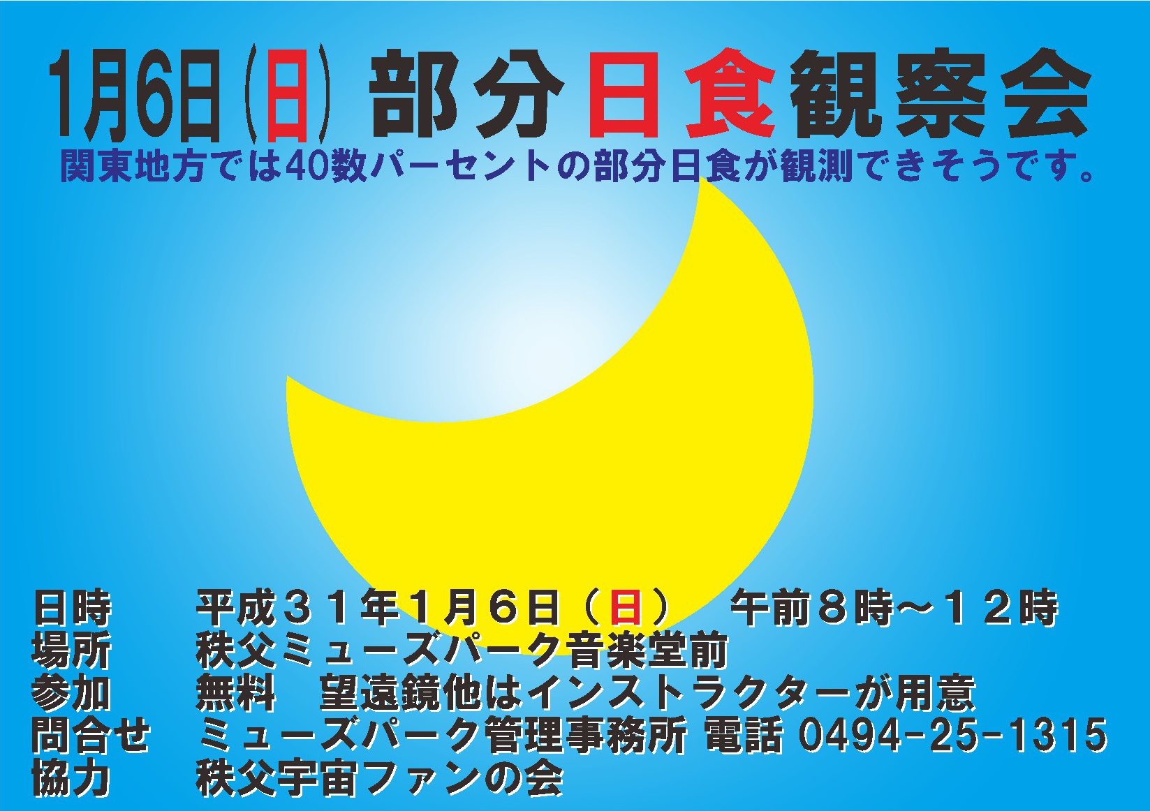部分日食観察会　１月６日（日）
