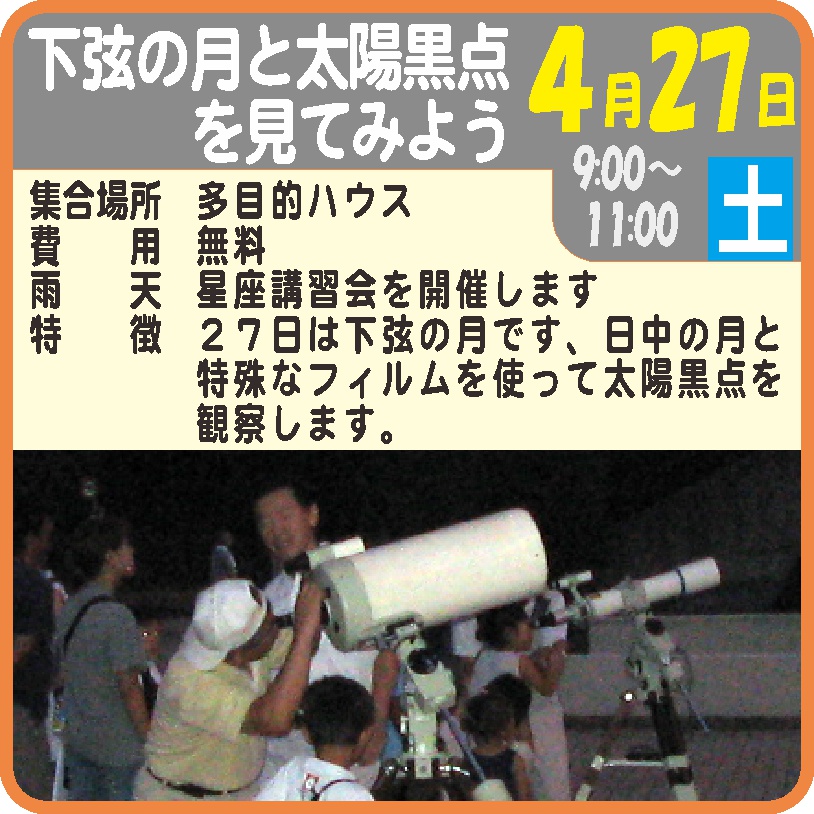 下弦の月と太陽黒点を見てみよう