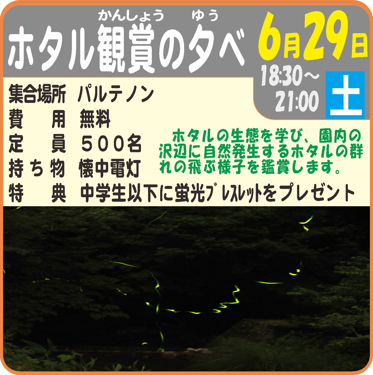 ホタル観賞の夕べ