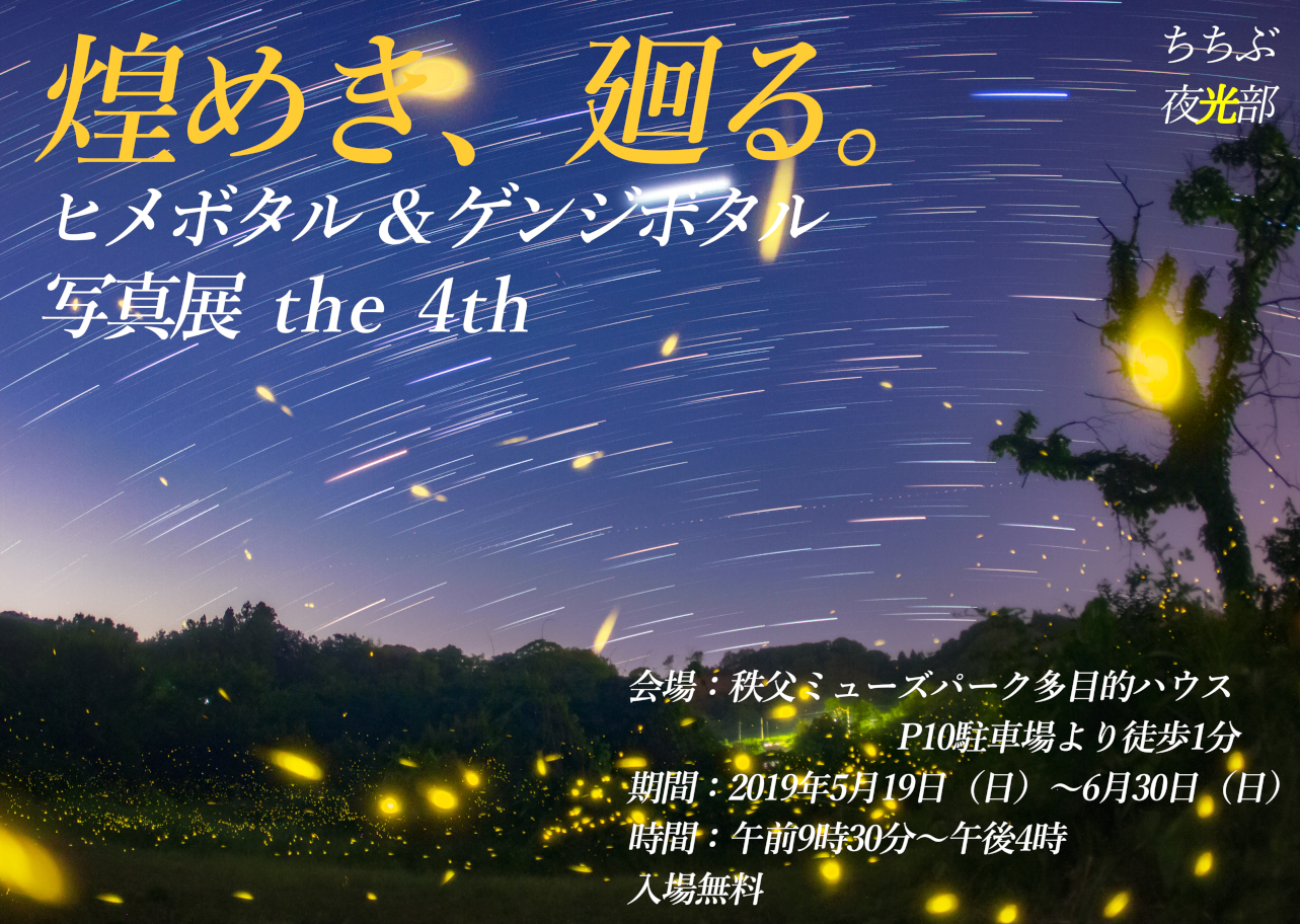 煌めきの、廻る。ヒメボタル＆ゲンジボタル写真展 the 4th