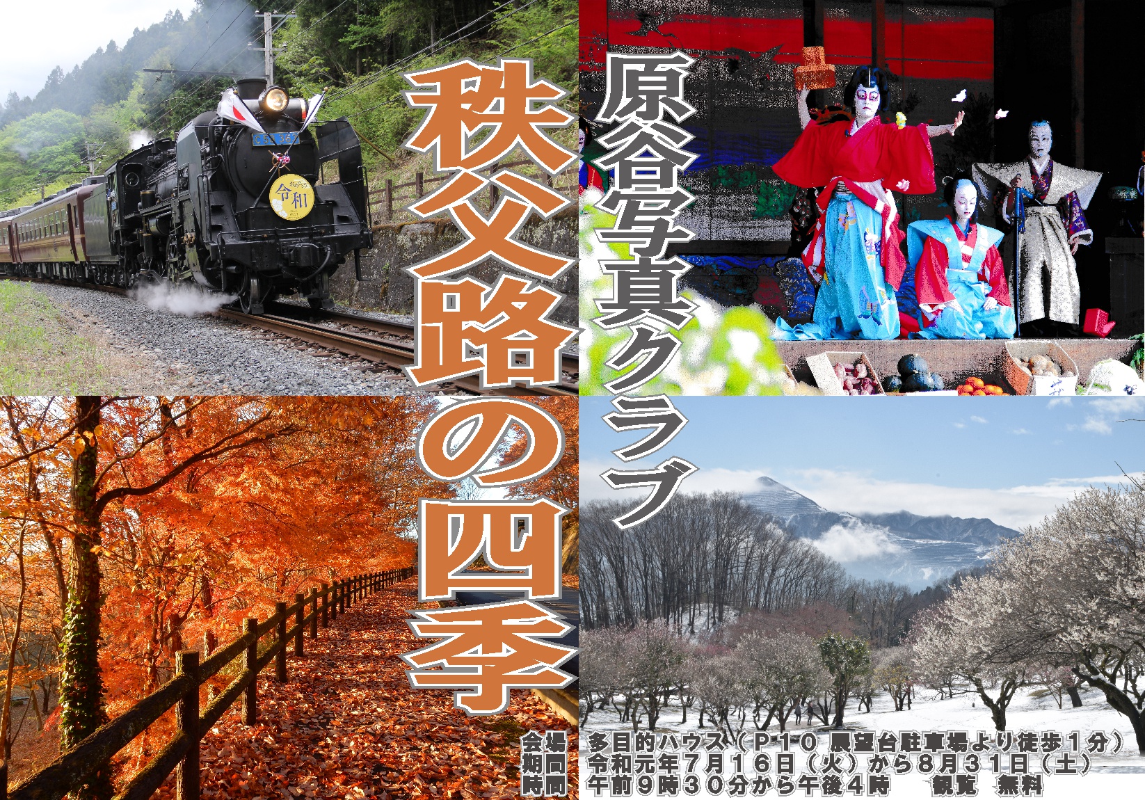 「秩父路の四季」原谷写真クラブ写真展