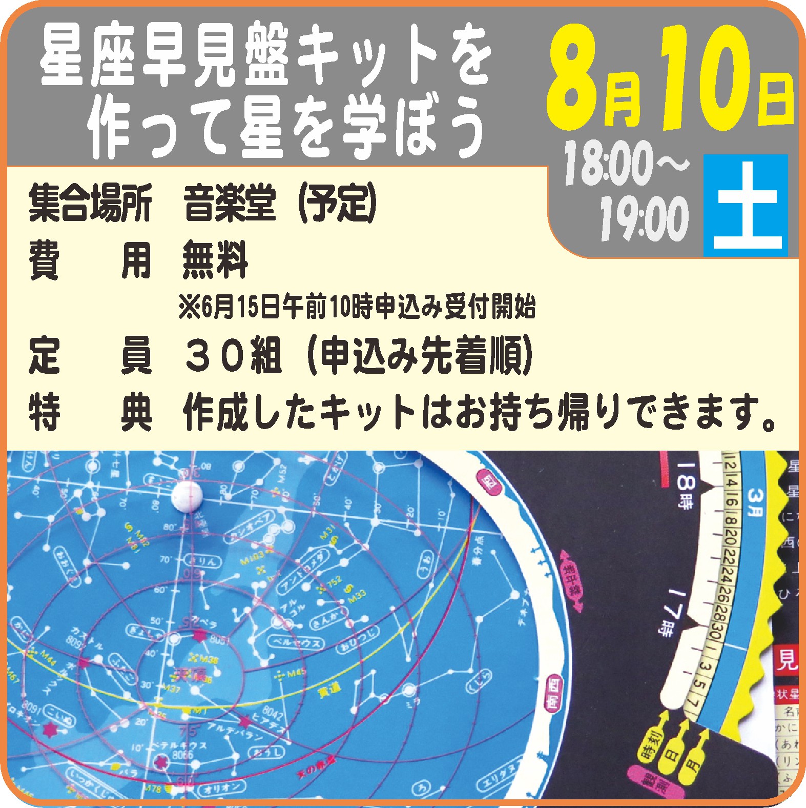 星座早見盤キットを作って星を学ぼう