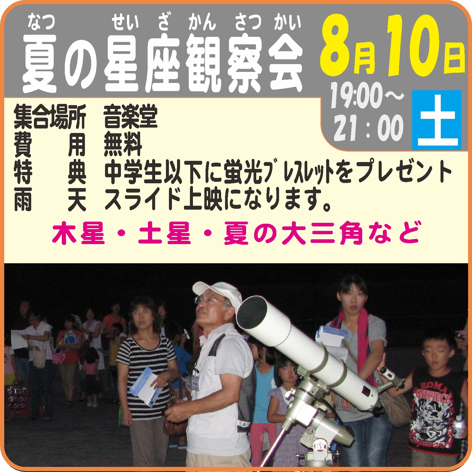 夏の星座観察会