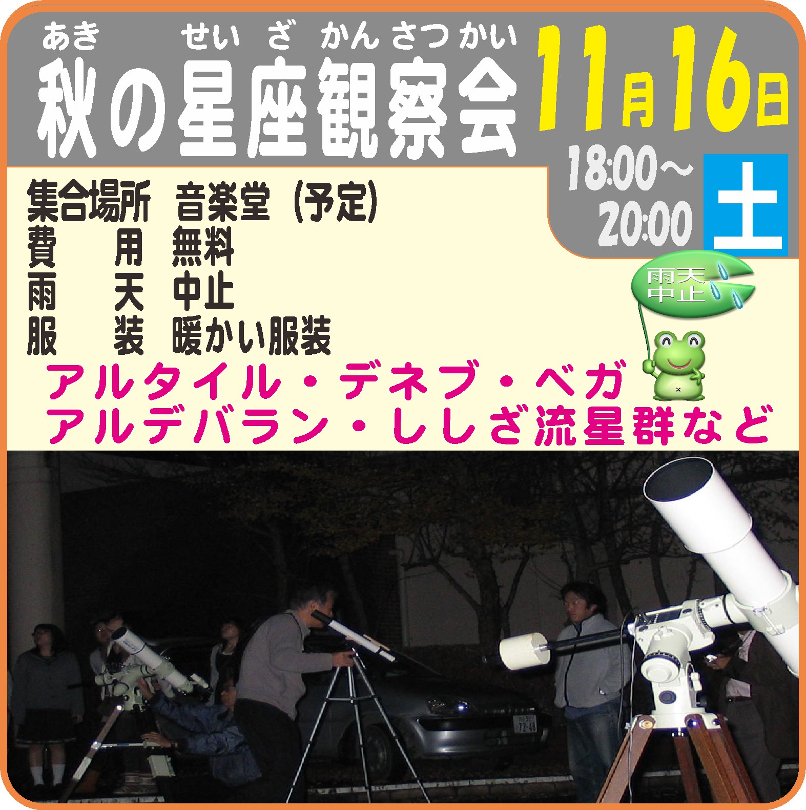 秋の星座観察会