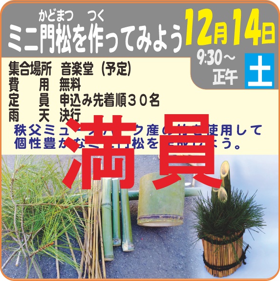 ミニ門松を作ってみよう（満員）