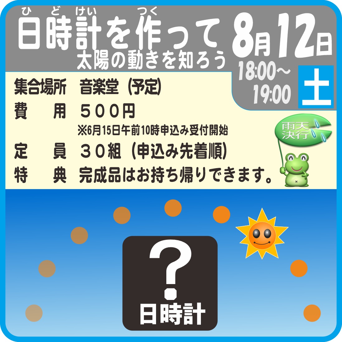 日時計を作って太陽の動きを知ろう