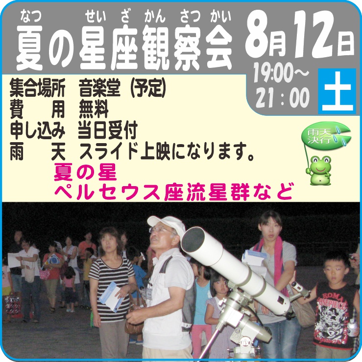 夏の星座観察会