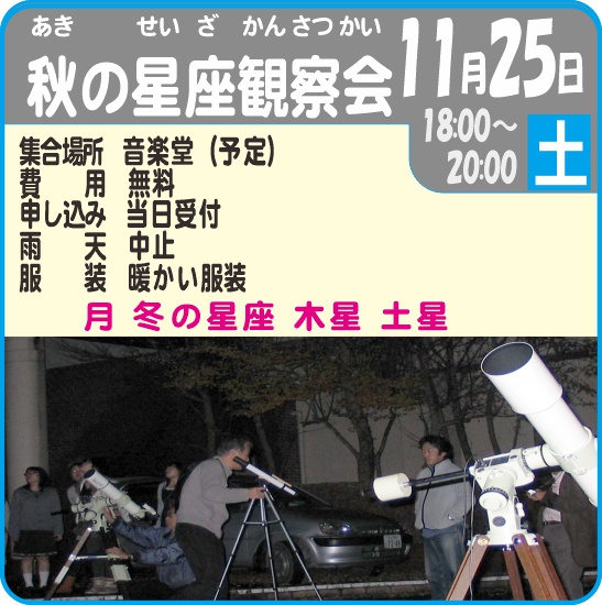 秋の星座観察会