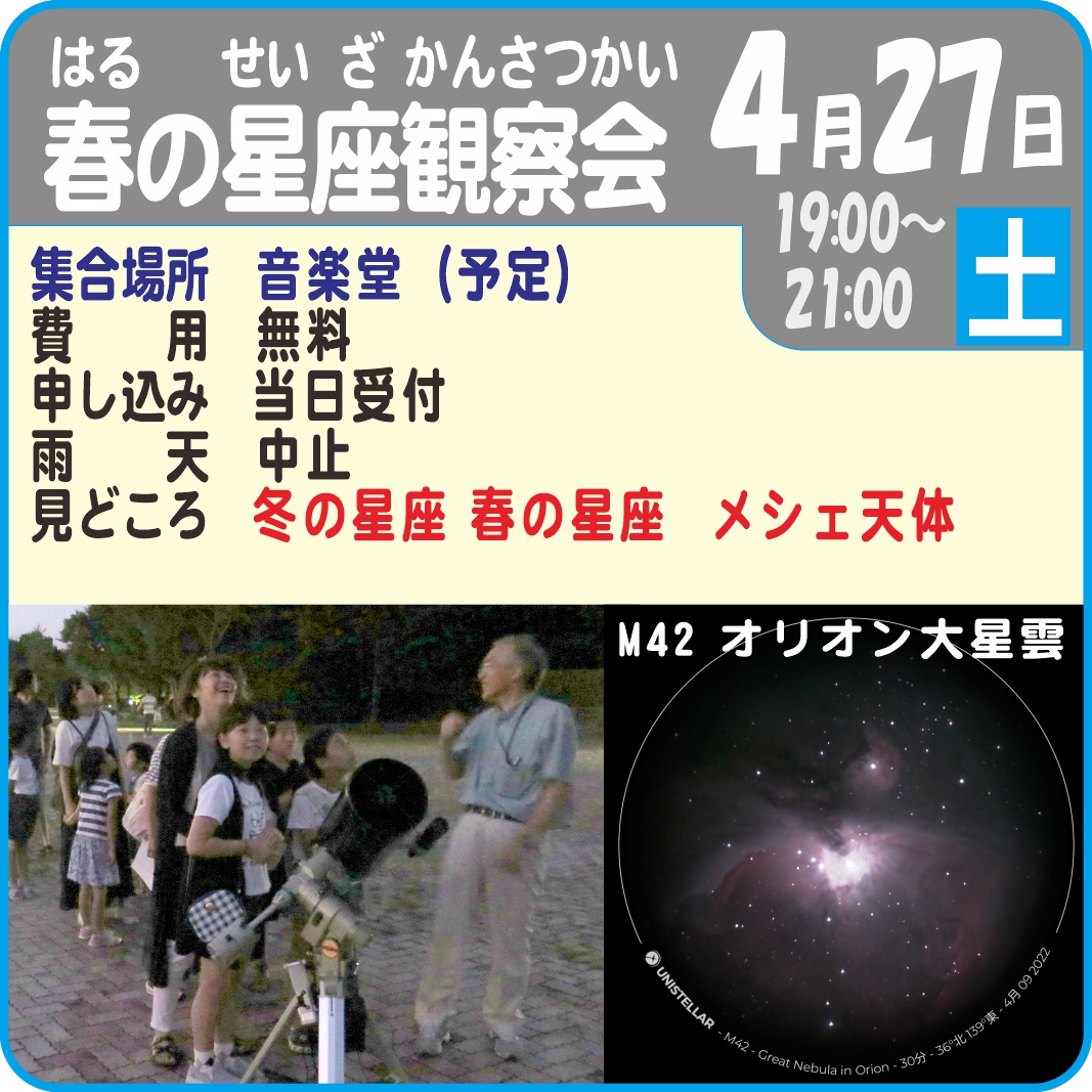 春の星座観察会