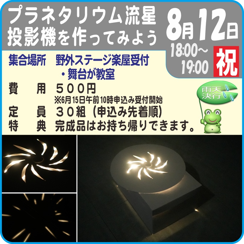 プラネタリウム流星投影機を作ってみよう