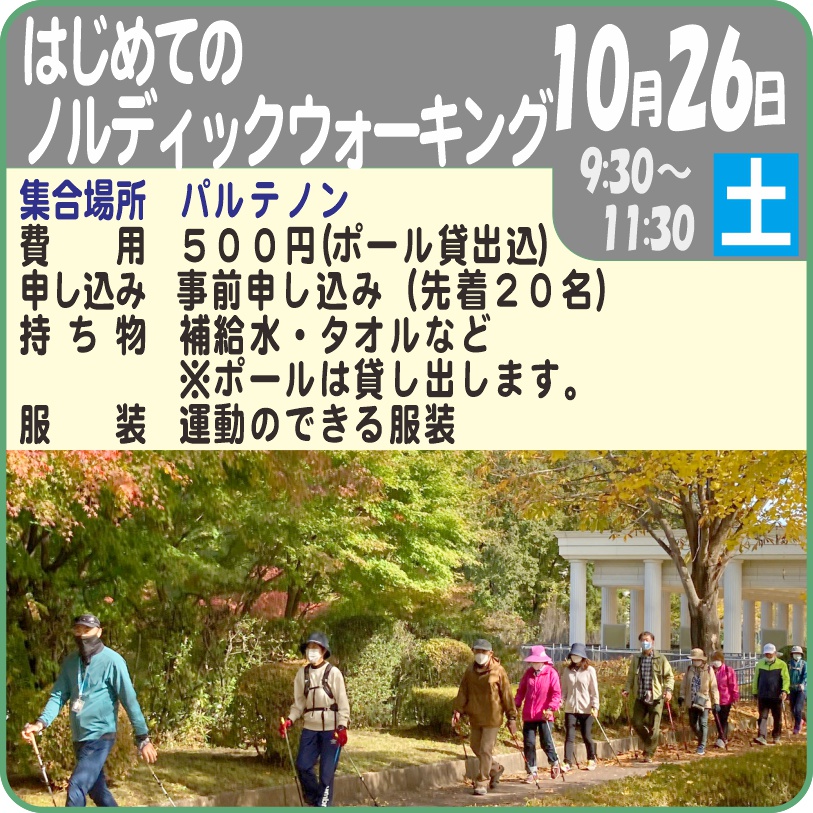 はじめての「ノルディックウォーキング」