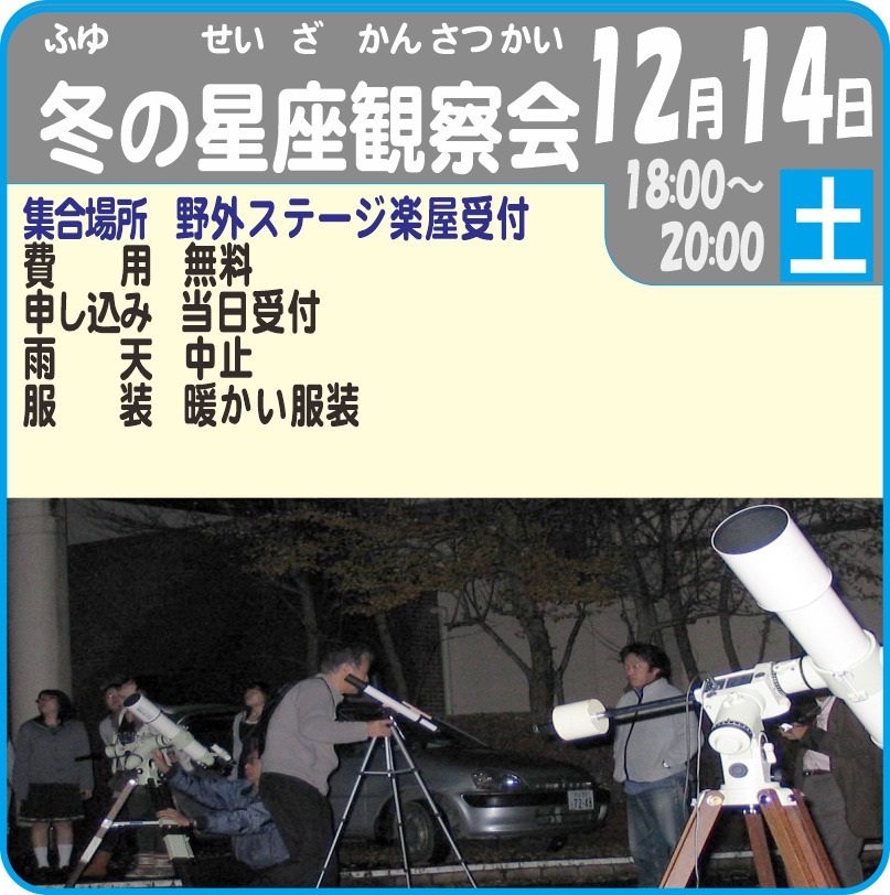 冬の星座観察会