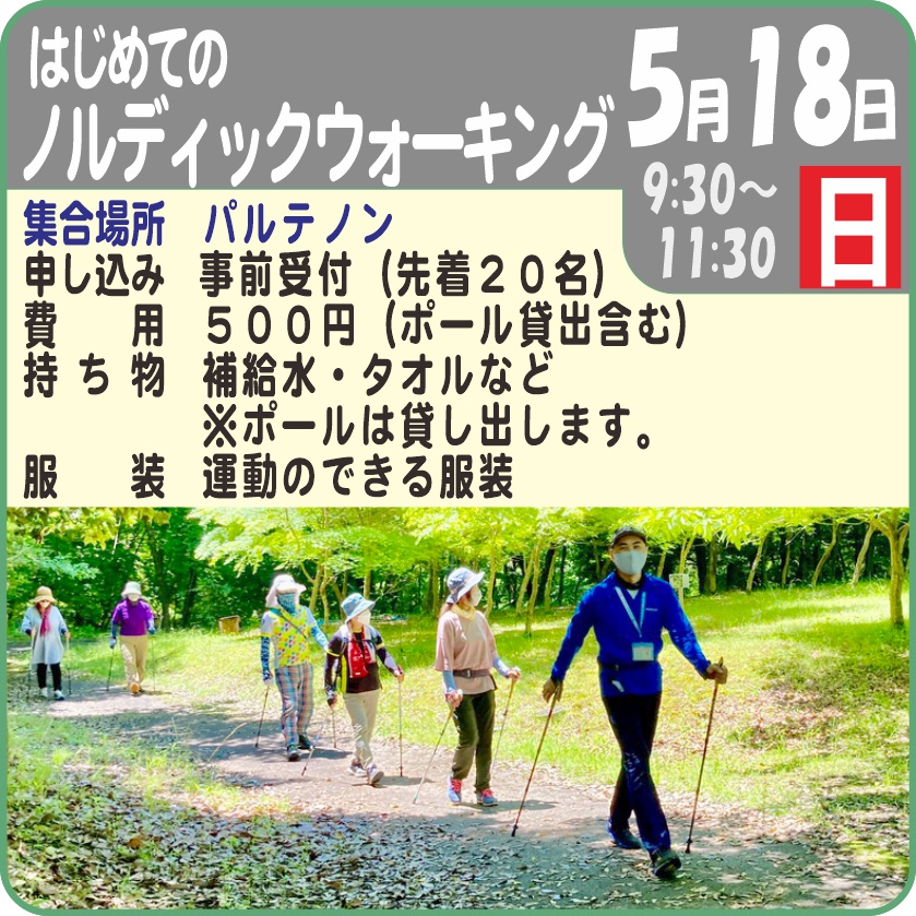 はじめての「ノルディックウォーキング」