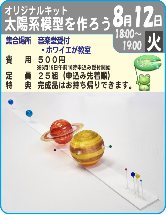 オリジナル 太陽系模型を作ろう