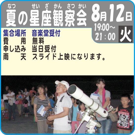 夏の星座観察会