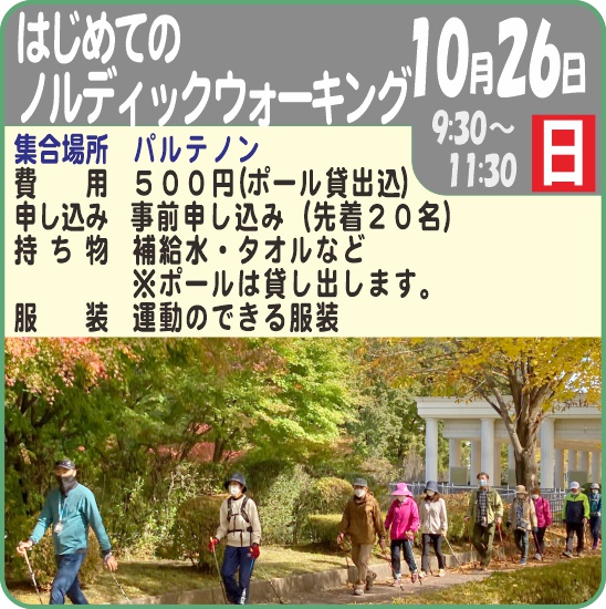 はじめての「ノルディックウォーキング」