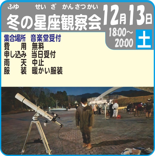 冬の星座観察会