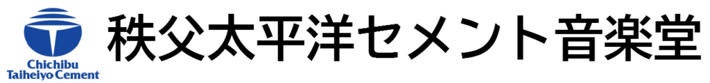 秩父太平洋セメント音楽堂