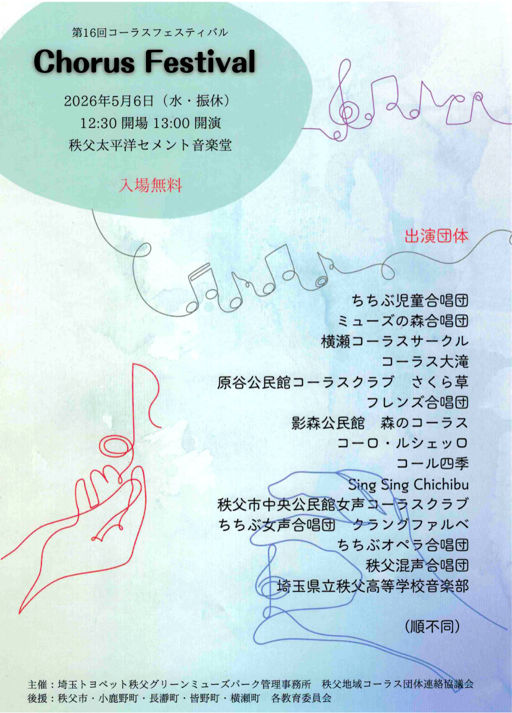 「第16回 コーラスフェスティバル」開催！