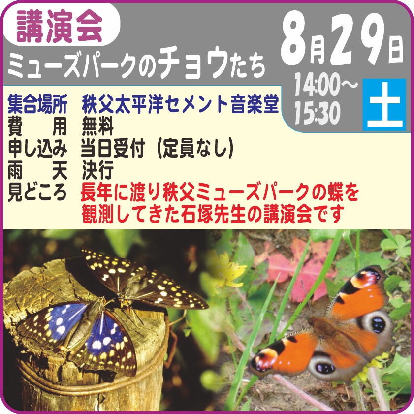 講演会 ミューズパークのチョウたち